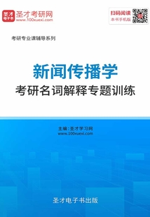 新聞傳播學考研名詞解釋專題訓練