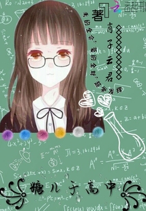 糖兒于高中