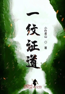 一紋證道