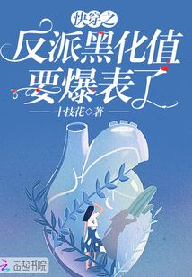 快穿之反派黑化值要爆表了