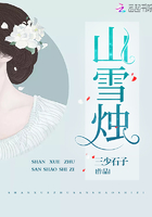 山雪燭在線閱讀