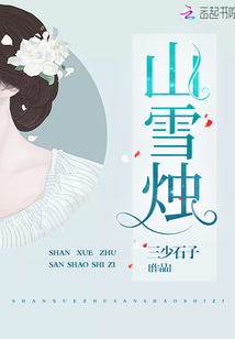 山雪燭