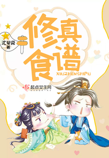修真食譜