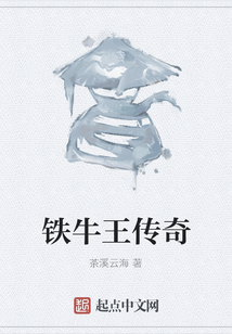 鐵牛王傳奇