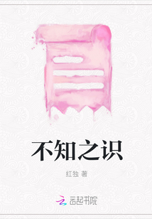 不知之識