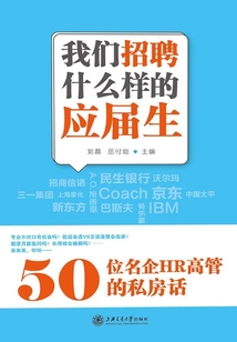 我們招聘什么樣的應屆生:50位名企HR高管的私房話