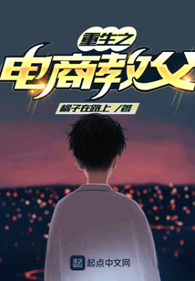 重生之電商教父
