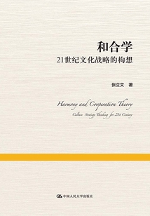 和合學：21世紀文化戰略的構想（上下卷）