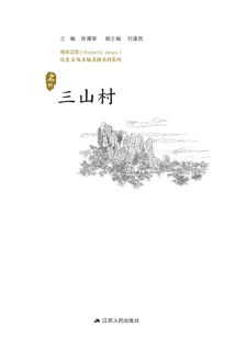 歷史文化名城名鎮名村系列：三山村