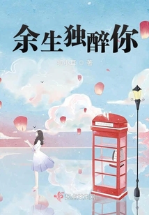余生獨醉你