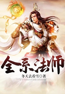 全系法師