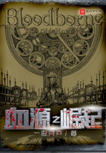 血源之崛起