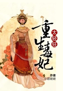 重生毒妃太輕狂