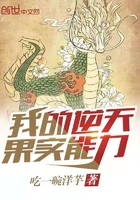 我的逆天果實(shí)能力在線閱讀