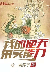 我的逆天果實能力