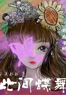 此間蝶舞