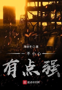 一不小心有點強