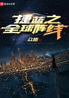 捷藍之全球陣線在線閱讀