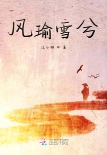 風(fēng)瑜雪兮