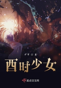 酉時少女