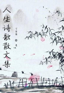 人生詩歌散文集