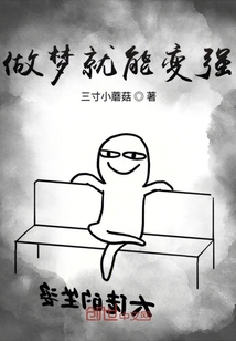 做夢就能變強