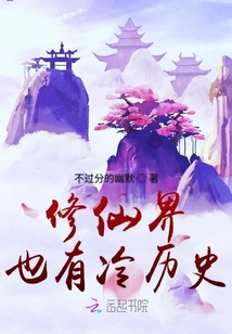 修仙界也有冷历史