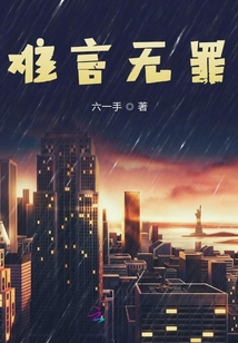 难言无罪