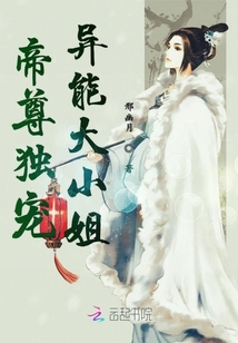 帝尊独宠异能大小姐
