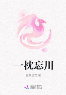 一枕忘川