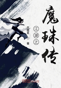 江湖之魔珠傳