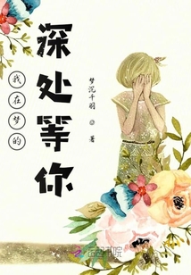 我在夢的深處等你