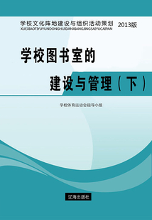 學校圖書室的建設與管理（下）