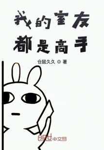 我的室友都是人才