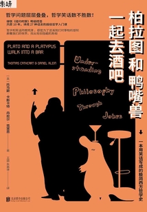 柏拉圖和鴨嘴獸一起去酒吧