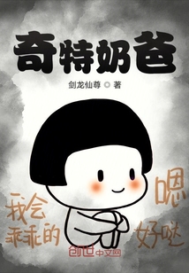奇特奶爸