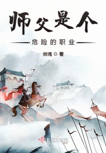 師父是個危險的職業(yè)