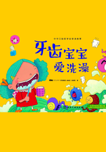 牙齒寶寶愛洗澡