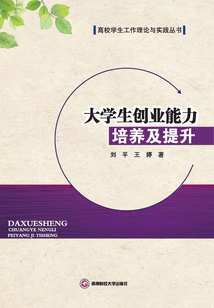 大學生創業能力培養及提升