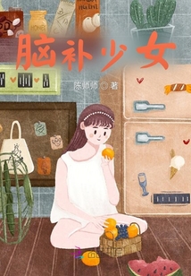 脑补少女