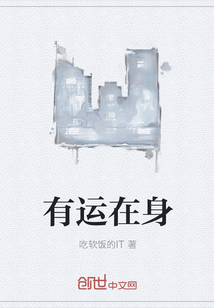 有運(yùn)在身