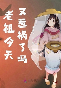老祖今天上進了嗎