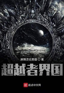 超越者界國