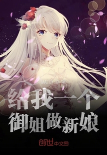 給我一個御姐做新娘