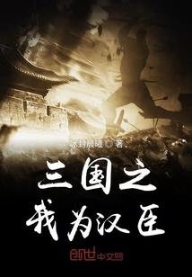 三國之我為漢臣