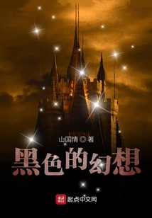黑色的幻想
