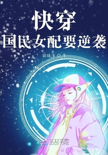 快穿國(guó)民女配要逆襲