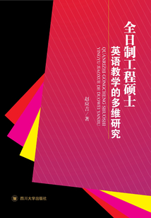 全日制工程碩士英語教學的多維研究