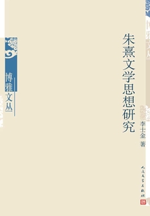 朱熹文學思想研究