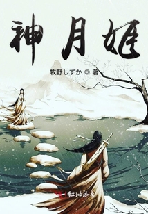 神月姬